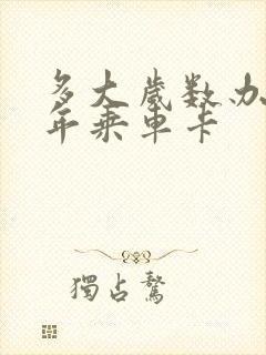 多大岁数办理老年乘车卡