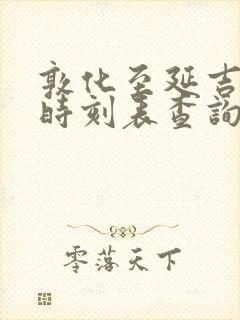 敦化至延吉高铁时刻表查询