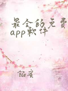 最全的免费追剧app软件