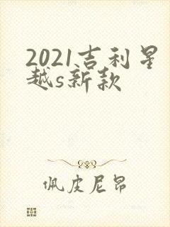 2021吉利星越s新款
