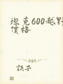 坦克600越野价格