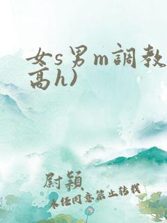 女s男m调教(高h)