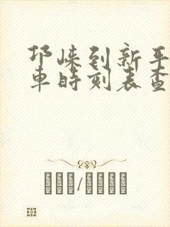 邛崃到新平公交车时刻表查询