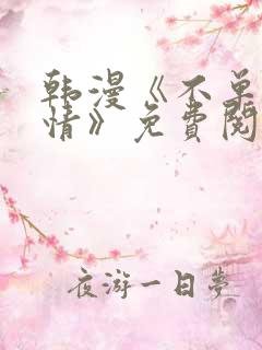 韩漫《不单纯友情》免费阅读