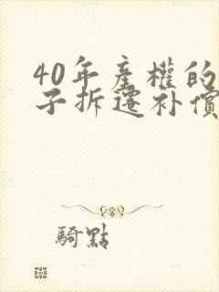 40年产权的房子拆迁补偿