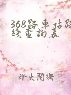368路车站路线查询表