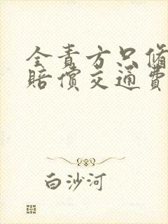 全责方只修车不赔偿交通费 全责方只修车不赔偿交通费
