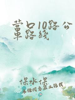 营口10路公交车路线