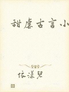 甜虐古言小说 甜虐古言小说