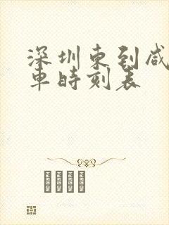 深圳东到咸宁列车时刻表