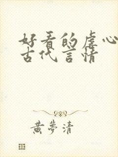 好看的虐心小说古代言情 好看的虐心小说古代言情