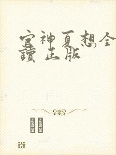 官神夏想全文阅读 正版