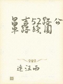 昌吉52路公交车路线图 昌吉52路公交车路线图