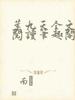 叶九天全文免费阅读笔趣阁
