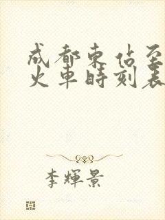 成都东站至贵阳火车时刻表