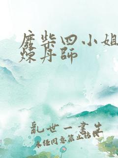 废柴四小姐逆天炼丹师 废柴四小姐逆天炼丹师