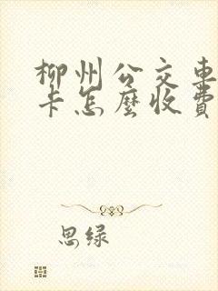 柳州公交车学生卡怎么收费