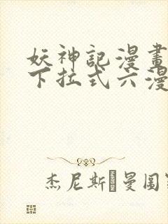 妖神记漫画免费下拉式六漫画免费