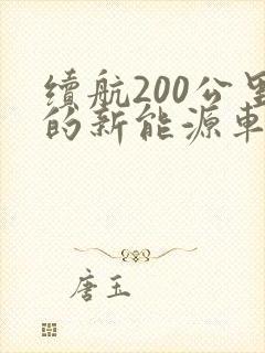 续航200公里的新能源车多少度电