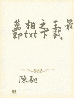 万相之王最新章节txt下载