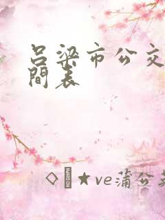 吕梁市公交车时间表