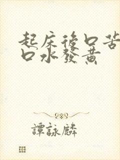 起床后口苦口臭口水发黄
