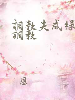调教夫成绿奴黑调教 调教夫成绿奴黑调教