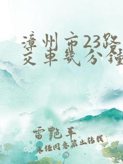 漳州市23路公交车几分钟一班