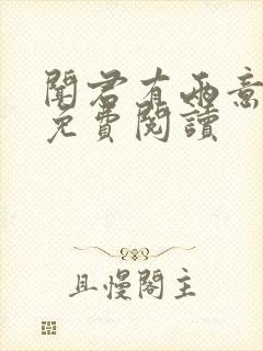 闻君有两意全文免费阅读