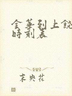 金华到上饶高铁时刻表