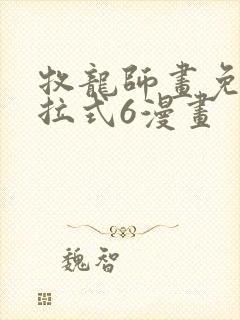 牧龙师画免费下拉式6漫画