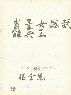 肖晨女总裁的全能兵王