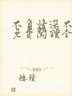 不负情深不负你免费阅读全文