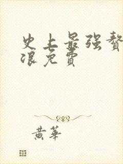 史上最强赘婿沈浪免费