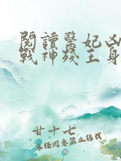 阅读医妃凶猛,战神残王身娇体软全文