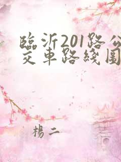 临沂201路公交车路线图和时间