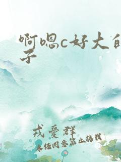 啊嗯c好大的奶子