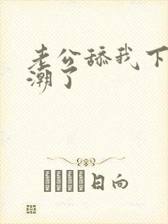 老公舔我下面高潮了