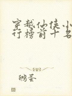 穿越仙侠小说排行榜前十名完结篇