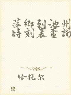 萍乡到池州火车时刻表查询