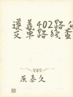 遵义402路公交车路线查询
