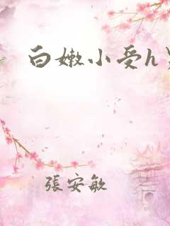 白嫩小受h男男