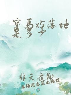 宝马x5落地价是多少