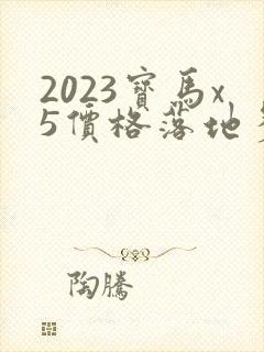 2023宝马x5价格落地多少万