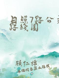 日照7路公交车路线图