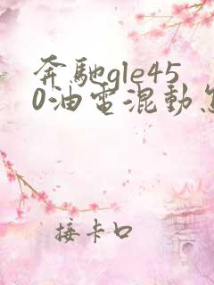 奔驰gle450油电混动怎么样 奔驰gle450油电混动怎么样