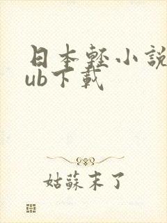 日本轻小说epub下载