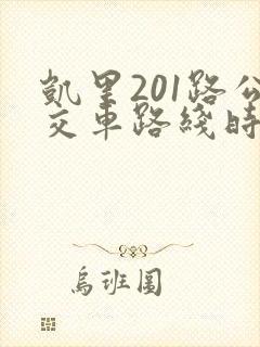 凯里201路公交车路线时间表