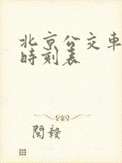 北京公交车发车时刻表
