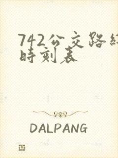 742公交路线时刻表 742公交路线时刻表